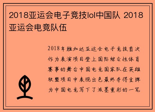 2018亚运会电子竞技lol中国队 2018亚运会电竞队伍