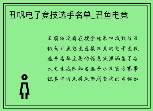 丑帆电子竞技选手名单_丑鱼电竞
