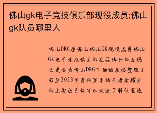 佛山gk电子竞技俱乐部现役成员;佛山gk队员哪里人
