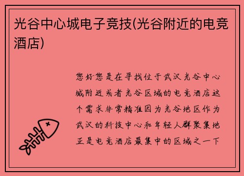 光谷中心城电子竞技(光谷附近的电竞酒店)