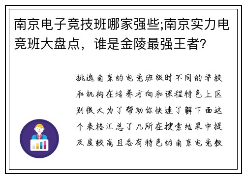 南京电子竞技班哪家强些;南京实力电竞班大盘点，谁是金陵最强王者？