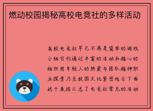 燃动校园揭秘高校电竞社的多样活动